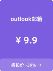 outlook邮箱（新号）